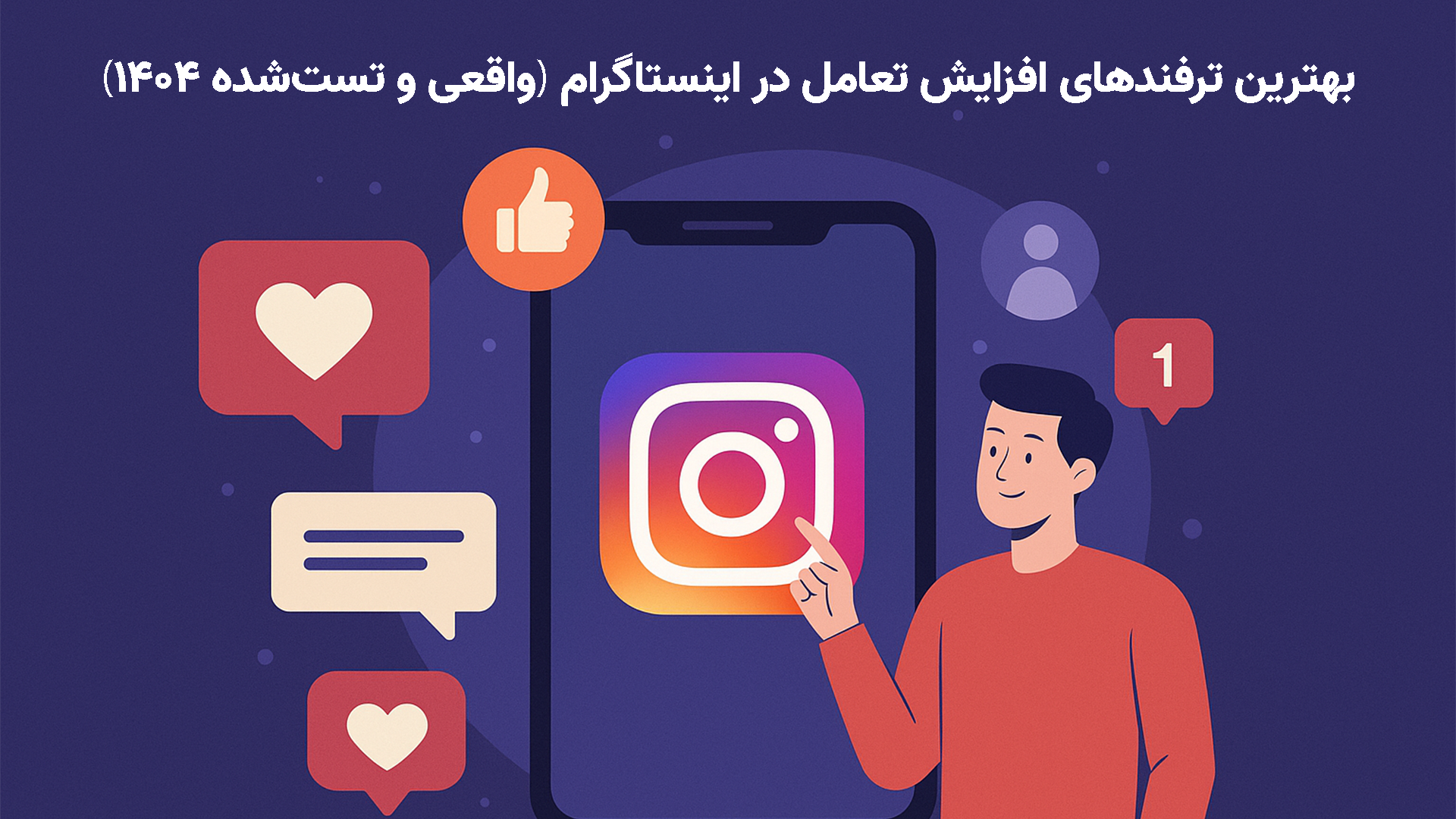تصویر شامل نکات و ترفندهای افزایش تعامل در اینستاگرام مانند استفاده از ریلز، کپشن جذاب و استوری تعاملی برای سال ۱۴۰۴